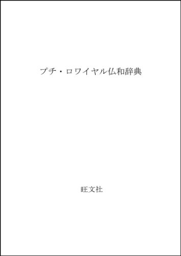 ISBN 9784010750070 プチ・ロワイヤル仏和辞典   /旺文社/田村毅 旺文社 本・雑誌・コミック 画像