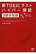ISBN 9784010900758 新ＴＯＥＩＣテストハイパ-模試   ４訂版/旺文社/旺文社 旺文社 本・雑誌・コミック 画像