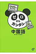ISBN 9784010900796 ゼロからカンタン中国語 ＤＶＤではじめる！  /旺文社/楊為夫 旺文社 本・雑誌・コミック 画像