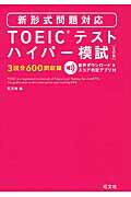 ISBN 9784010902172 ＴＯＥＩＣテストハイパ-模試   ５訂版/旺文社/旺文社 旺文社 本・雑誌・コミック 画像