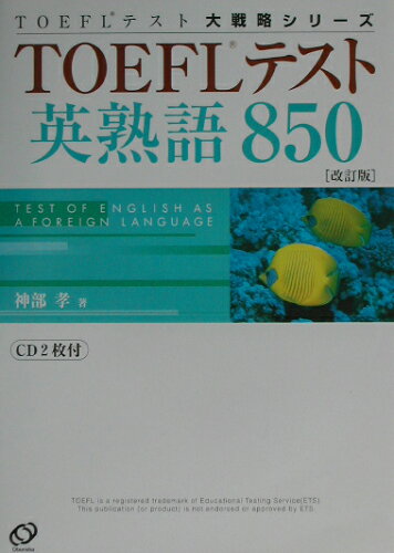 ISBN 9784010933473 ＴＯＥＦＬテスト英熟語８５０   改訂版/旺文社/神部孝 旺文社 本・雑誌・コミック 画像