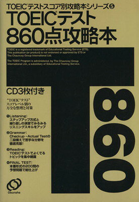 ISBN 9784010934142 ＴＯＥＩＣテスト８６０点攻略本   /旺文社/旺文社 旺文社 本・雑誌・コミック 画像