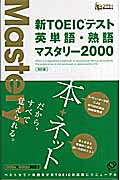 ISBN 9784010934487 新ＴＯＥＩＣテスト英単語・熟語マスタリ-２０００   /旺文社 旺文社 本・雑誌・コミック 画像