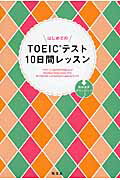 ISBN 9784010940259 はじめてのＴＯＥＩＣテスト１０日間レッスン   /旺文社/中村佐知子 旺文社 本・雑誌・コミック 画像