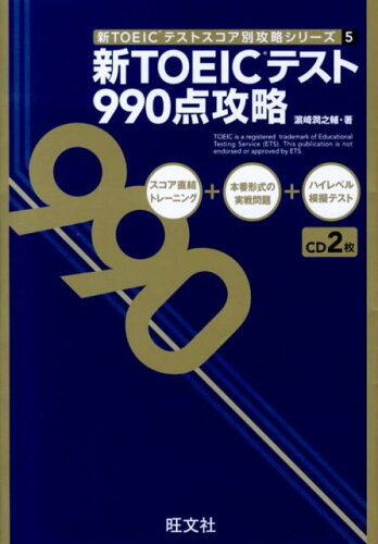 ISBN 9784010940419 新ＴＯＥＩＣテスト９９０点攻略   /旺文社/〓〓潤之輔 旺文社 本・雑誌・コミック 画像