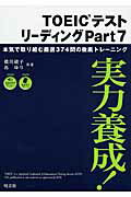ISBN 9784010940433 ＴＯＥＩＣテストリ-ディング 実力養成！ ｐａｒｔ　７ /旺文社/横川綾子 旺文社 本・雑誌・コミック 画像