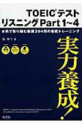 ISBN 9784010940440 ＴＯＥＩＣテストリスニング 実力養成！ ｐａｒｔ　１～４ /旺文社/島ゆり 旺文社 本・雑誌・コミック 画像