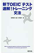 ISBN 9784010940488 新ＴＯＥＩＣテスト速解！トレ-ニング文法   /旺文社/原田曜子 旺文社 本・雑誌・コミック 画像
