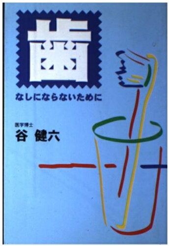ISBN 9784021000164 歯なしにならないために   /谷健六/谷健六 朝日新聞出版 本・雑誌・コミック 画像