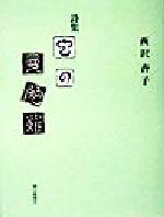 ISBN 9784021000317 虫の曼陀羅 詩集/朝日新聞出版/西沢杏子 朝日新聞出版 本・雑誌・コミック 画像