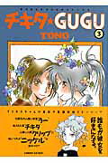 ISBN 9784022130068 チキタ・ｇｕｇｕ  ３ 新版/朝日新聞出版/ＴＯＮＯ 朝日新聞出版 本・雑誌・コミック 画像