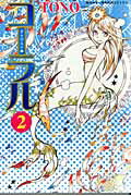 ISBN 9784022131614 コ-ラル 手のひらの海 ２ /朝日新聞社/ＴＯＮＯ 朝日新聞出版 本・雑誌・コミック 画像