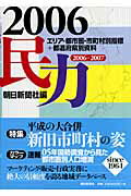 ISBN 9784022246066 民力  ２００６年版 /朝日新聞出版/朝日新聞社 朝日新聞出版 本・雑誌・コミック 画像