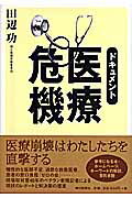 ISBN 9784022503602 ドキュメント医療危機   /朝日新聞出版/田辺功 朝日新聞出版 本・雑誌・コミック 画像