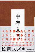 ISBN 9784022504661 中年入門   /朝日新聞出版/松尾スズキ 朝日新聞出版 本・雑誌・コミック 画像