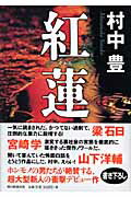 ISBN 9784022504685 紅蓮   /朝日新聞出版/村中豊 朝日新聞出版 本・雑誌・コミック 画像
