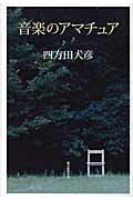 ISBN 9784022506061 音楽のアマチュア/朝日新聞出版/四方田犬彦 朝日新聞出版 本・雑誌・コミック 画像