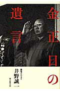 ISBN 9784022506139 金正日の遺言   /朝日新聞出版/井野誠一 朝日新聞出版 本・雑誌・コミック 画像
