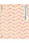 ISBN 9784022506511 おひとりさま温泉 癒されてきれいになる /朝日新聞出版/石井宏子 朝日新聞出版 本・雑誌・コミック 画像