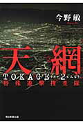 ISBN 9784022507020 天網 特殊遊撃捜査隊　ＴＯＫＡＧＥ　２  /朝日新聞出版/今野敏 朝日新聞出版 本・雑誌・コミック 画像