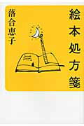 ISBN 9784022507440 絵本処方箋   /朝日新聞出版/落合恵子 朝日新聞出版 本・雑誌・コミック 画像