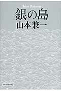 ISBN 9784022508652 銀の島   /朝日新聞出版/山本兼一 朝日新聞出版 本・雑誌・コミック 画像