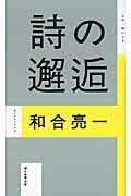 ISBN 9784022508850 詩の邂逅   /朝日新聞出版/和合亮一 朝日新聞出版 本・雑誌・コミック 画像