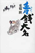 ISBN 9784022509277 青銭大名   /朝日新聞出版/東郷隆 朝日新聞出版 本・雑誌・コミック 画像