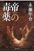 ISBN 9784022509475 帝の毒薬   /朝日新聞出版/永瀬隼介 朝日新聞出版 本・雑誌・コミック 画像