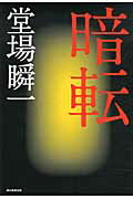 ISBN 9784022509802 暗転   /朝日新聞出版/堂場瞬一 朝日新聞出版 本・雑誌・コミック 画像