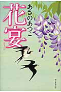 ISBN 9784022509901 花宴   /朝日新聞出版/あさのあつこ 朝日新聞出版 本・雑誌・コミック 画像