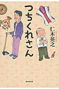 ISBN 9784022511430 つちくれさん   /朝日新聞出版/仁木英之 朝日新聞出版 本・雑誌・コミック 画像