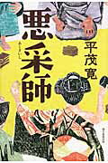 ISBN 9784022511560 悪采師   /朝日新聞出版/平茂寛 朝日新聞出版 本・雑誌・コミック 画像