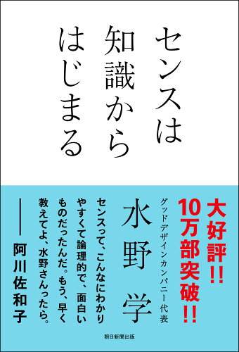 ISBN 9784022511744 センスは知識からはじまる   /朝日新聞出版/水野学 朝日新聞出版 本・雑誌・コミック 画像