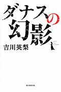 ISBN 9784022512444 ダナスの幻影   /朝日新聞出版/吉川英梨 朝日新聞出版 本・雑誌・コミック 画像