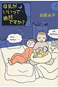 ISBN 9784022513403 母乳がいいって絶対ですか？   /朝日新聞出版/田房永子 朝日新聞出版 本・雑誌・コミック 画像