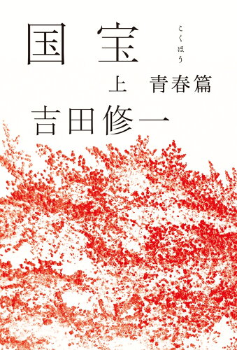 ISBN 9784022515650 国宝  上 /朝日新聞出版/吉田修一 朝日新聞出版 本・雑誌・コミック 画像