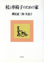 ISBN 9784022561091 杖と車椅子のための家   /朝日新聞出版/潮見憲三郎 朝日新聞出版 本・雑誌・コミック 画像