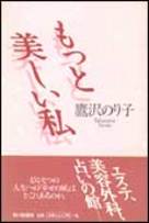 ISBN 9784022571571 もっと美しい私   /朝日新聞出版/鷹沢のり子 朝日新聞出版 本・雑誌・コミック 画像