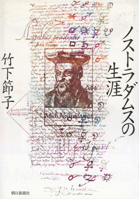 ISBN 9784022572219 ノストラダムスの生涯   /朝日新聞出版/竹下節子 朝日新聞出版 本・雑誌・コミック 画像