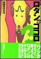 ISBN 9784022575715 ロダンのココロ 3/朝日新聞出版/内田かずひろ 朝日新聞出版 本・雑誌・コミック 画像