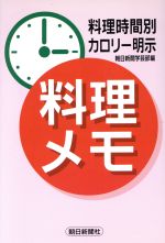ISBN 9784022585882 料理メモ 料理時間別・カロリ-明示  /朝日新聞出版/朝日新聞社 朝日新聞出版 本・雑誌・コミック 画像