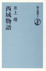 ISBN 9784022591029 西域物語/朝日新聞出版/井上靖 朝日新聞出版 本・雑誌・コミック 画像