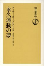 ISBN 9784022594280 永久運動の夢   /朝日新聞出版/Ｏｒｄ-Ｈｕｍｅ，Ａｒｔｈｕｒ　Ｗ．Ｊ． 朝日新聞出版 本・雑誌・コミック 画像
