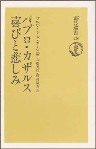ISBN 9784022595393 パブロ・カザルス喜びと悲しみ   /朝日新聞出版/アルバ-ト・Ｅ．カ-ン 朝日新聞出版 本・雑誌・コミック 画像