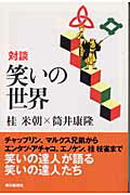 ISBN 9784022598356 対談笑いの世界   /朝日新聞出版/桂米朝（３代目） 朝日新聞出版 本・雑誌・コミック 画像