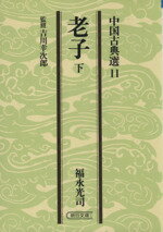 ISBN 9784022601117 老子 下/朝日新聞出版/福永光司 朝日新聞出版 本・雑誌・コミック 画像