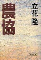 ISBN 9784022602626 農協   /朝日新聞出版/立花隆 朝日新聞出版 本・雑誌・コミック 画像