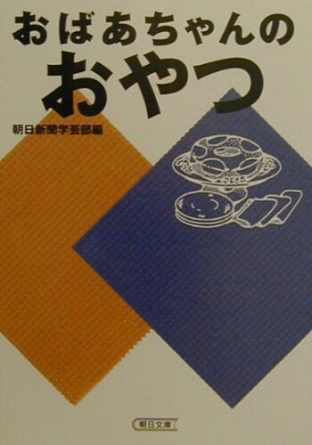 ISBN 9784022613189 おばあちゃんのおやつ   /朝日新聞出版/朝日新聞社 朝日新聞出版 本・雑誌・コミック 画像