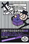 ISBN 9784022615572 ヤクザが葬儀にやってきた   /朝日新聞出版/宮本照夫 朝日新聞出版 本・雑誌・コミック 画像